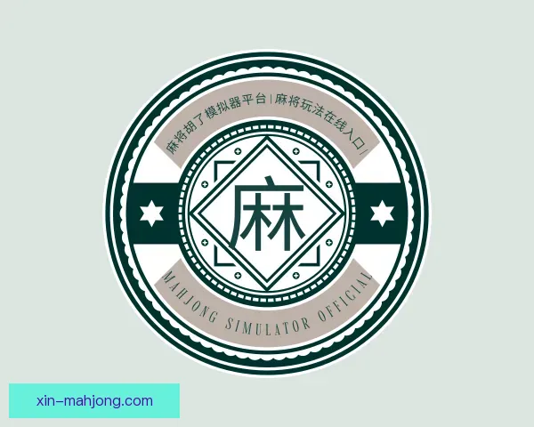 关于麻将模拟器