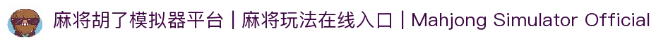 麻将胡了模拟器平台 | 麻将玩法在线入口 | Mahjong Simulator Official